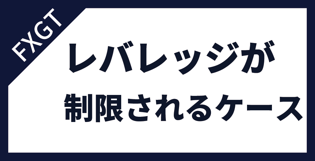 FXGTのレバレッジが制限されるケース