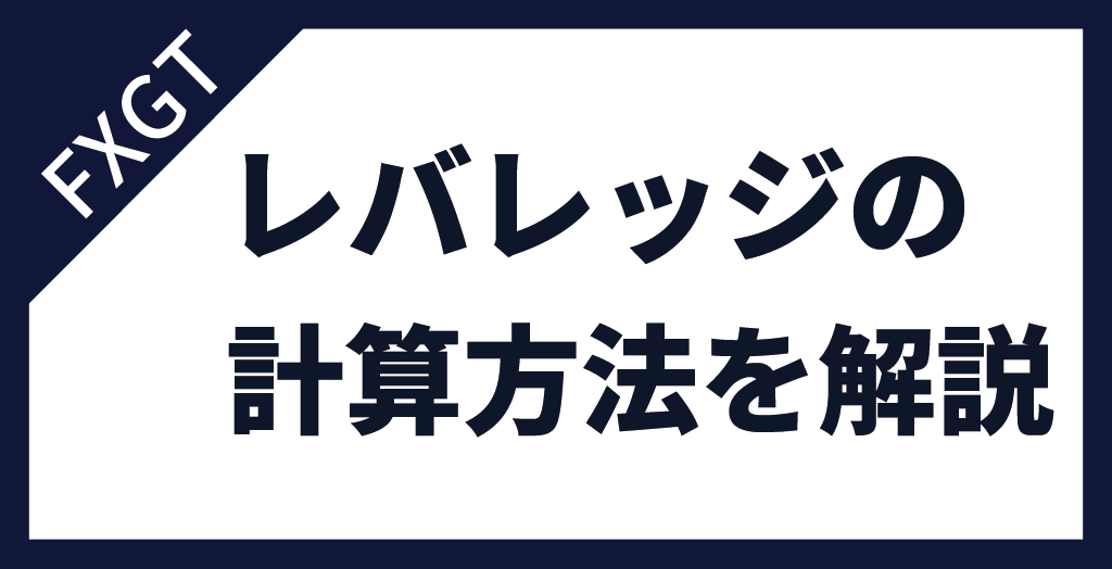 FXGTのレバレッジの計算方法を解説