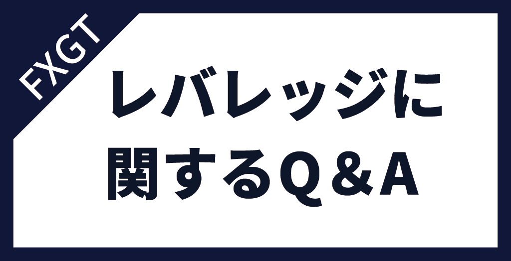 FXGTのレバレッジに関するよくある質問