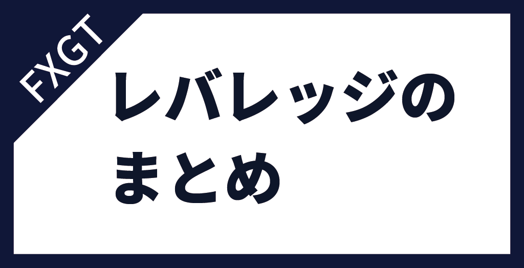 FXGTのレバレッジまとめ