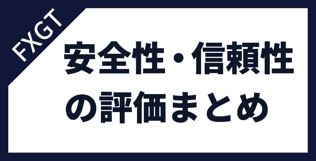 FXGTの安全性・信頼性