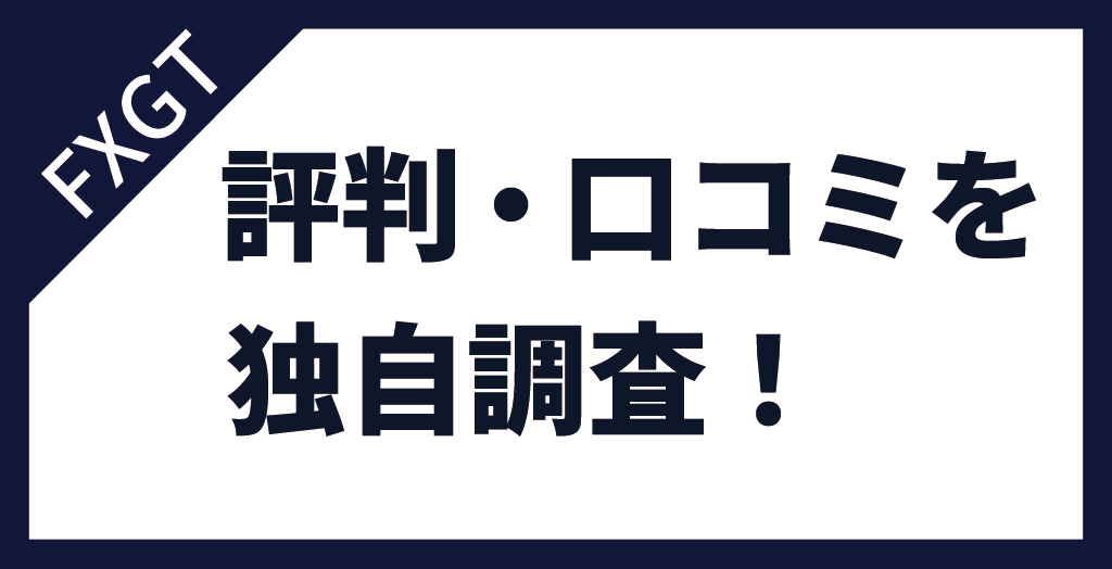 FXGTの評判を徹底解説！