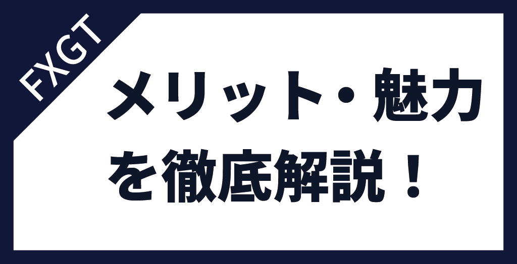 FXGTの評判から判明したメリット