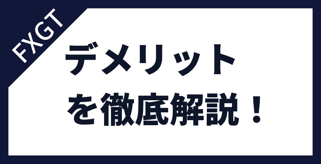 FXGTの評判から判明したデメリット