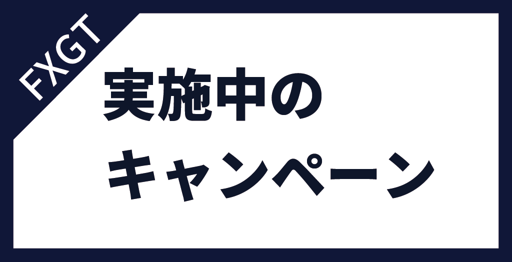 FXGTで実施中のボーナスキャンペーン