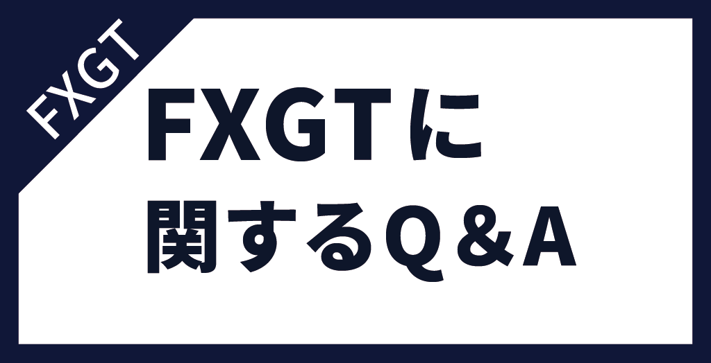 FXGTに関するよくある質問