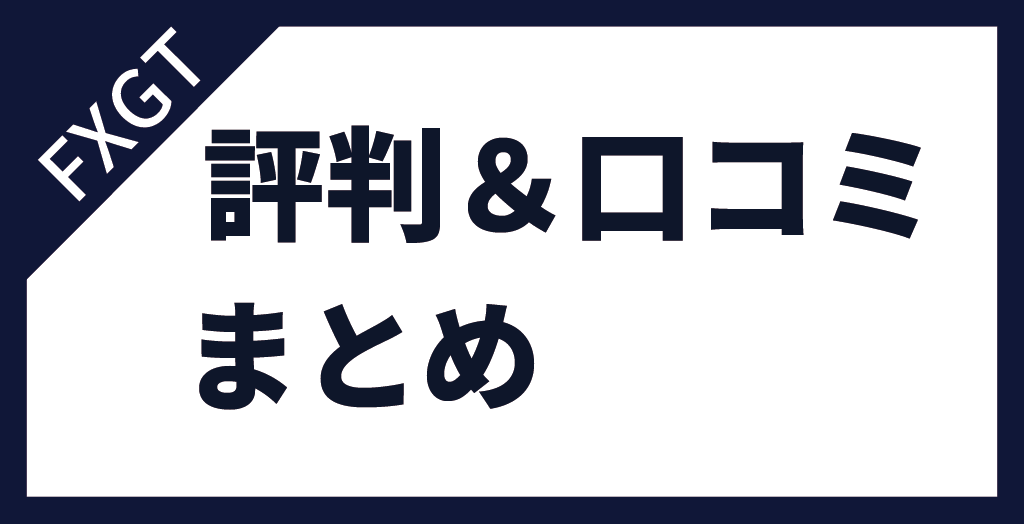 FXGTの評判まとめ