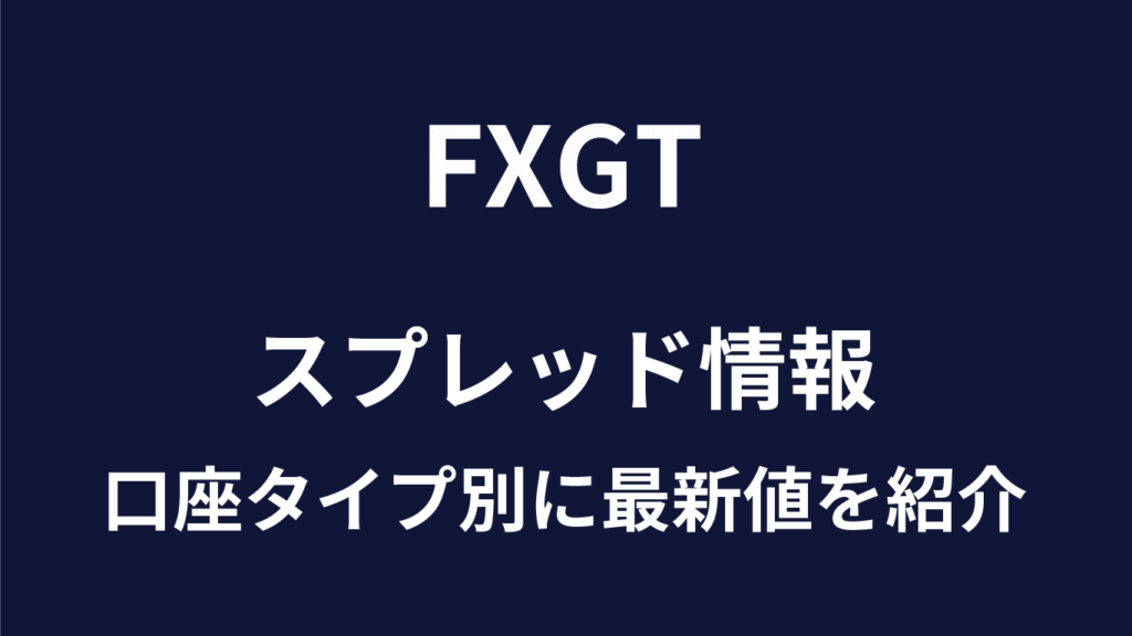 FXGTのスプレッド
