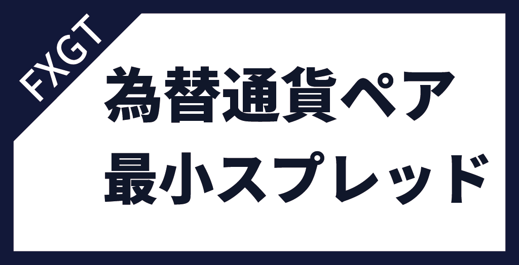 為替通貨ペア