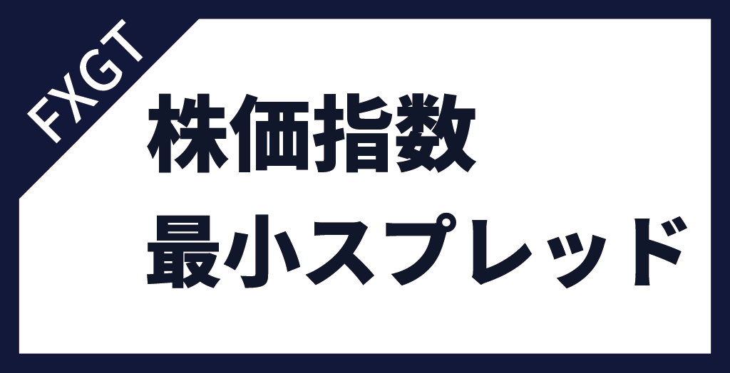 インデックス(株価指数)