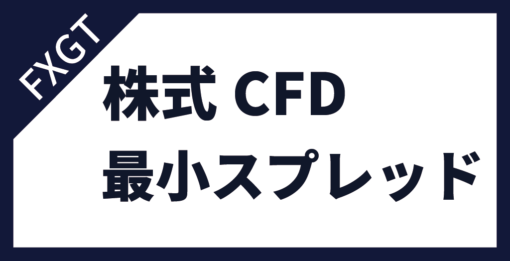 株式CFD
