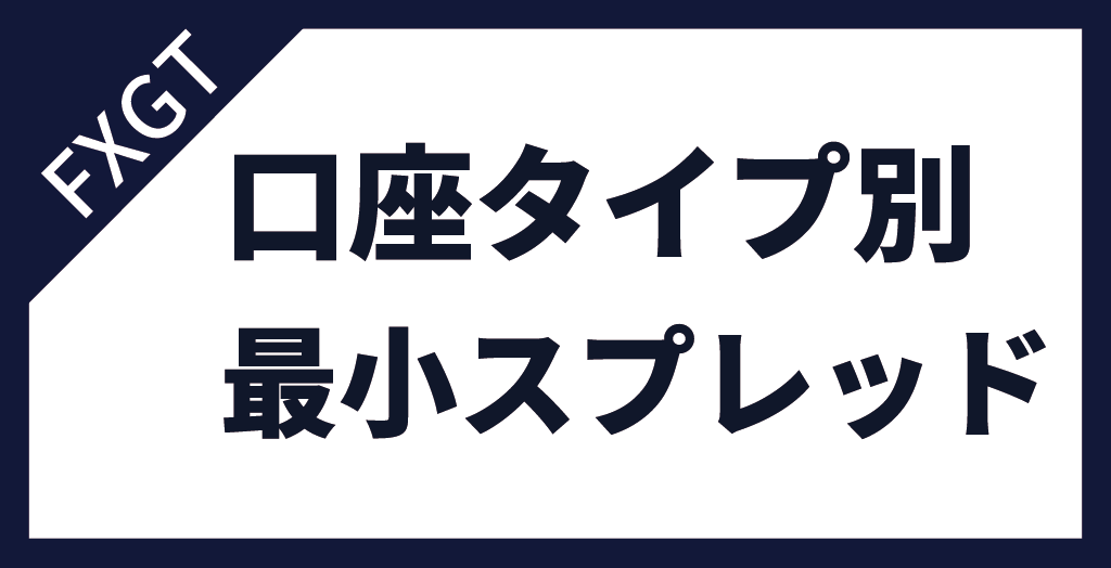 口座タイプ比較