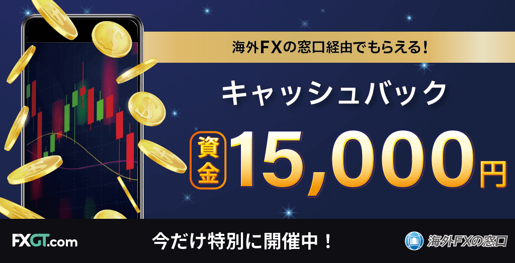 当サイト×FXGTの独自タイアップキャンペーンオリジナル画像