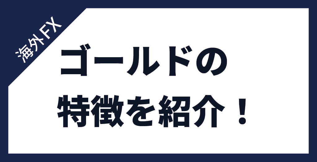 FXのゴールド(GOLD/金) 特徴は？