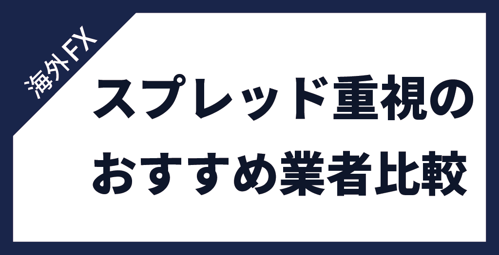 FXのゴールド(GOLD/金)取引おすすめ｜スプレッド重視