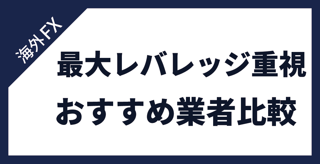 FXのゴールド(GOLD/金)取引おすすめ｜最大レバレッジ重視