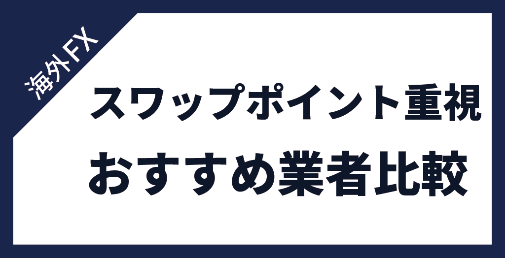 FXのゴールド(GOLD/金)取引おすすめ｜スワップポイント重視