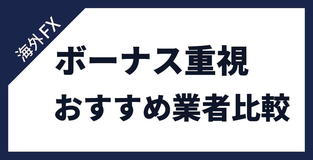 FXのゴールド(GOLD/金)取引おすすめ｜ボーナス重視