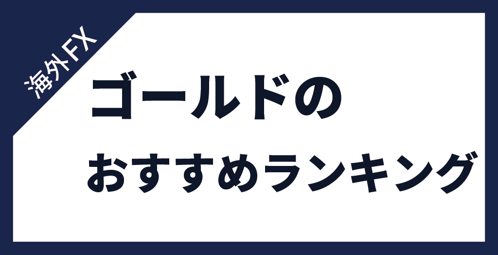 FXのゴールド(GOLD/金)おすすめ総合ランキング