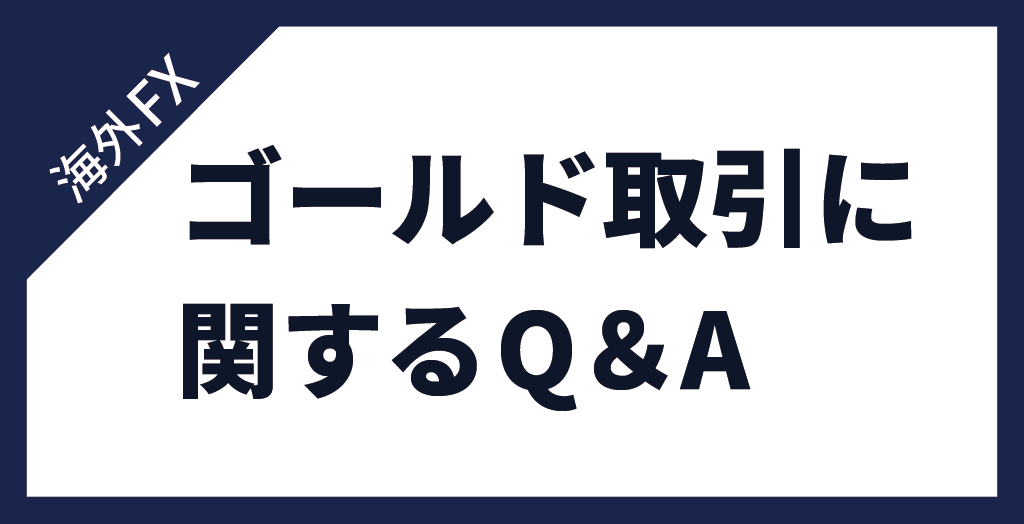 FXのゴールド(GOLD/金)取引に関するよくある質問