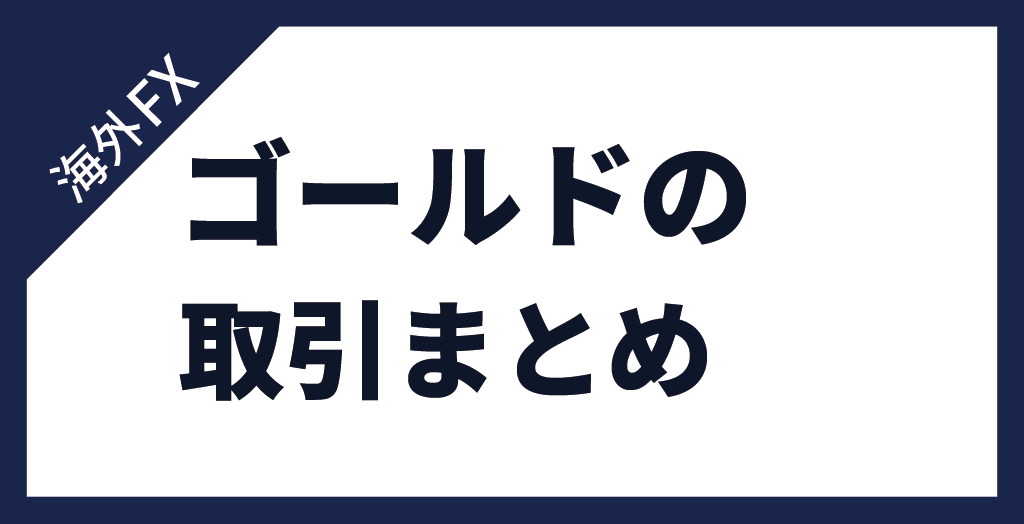 FXのゴールド(GOLD/金)取引まとめ