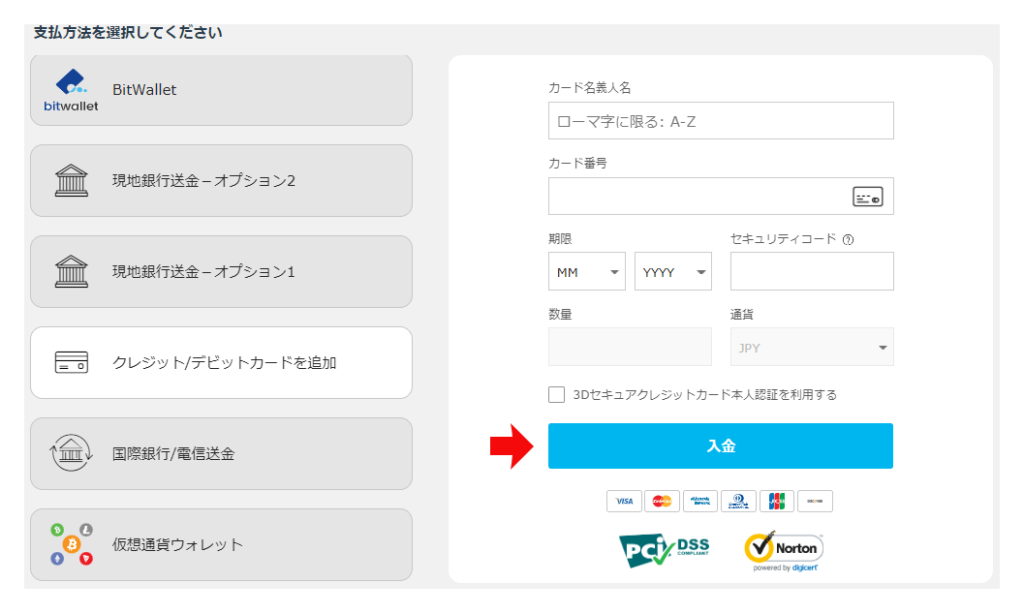 入金方法を選択する