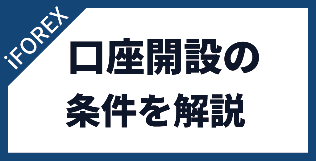 iFOREXのリアル口座開設の条件