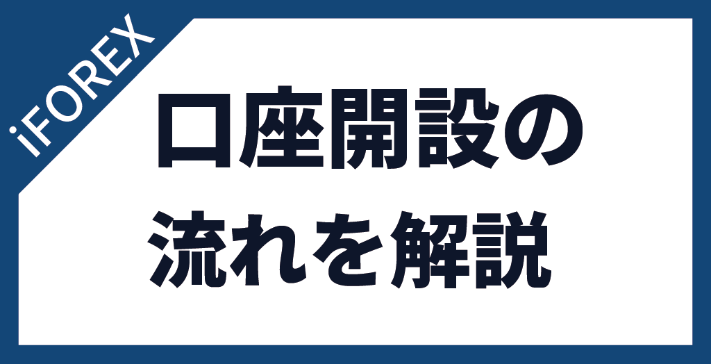 iFOREXの口座開設の流れ