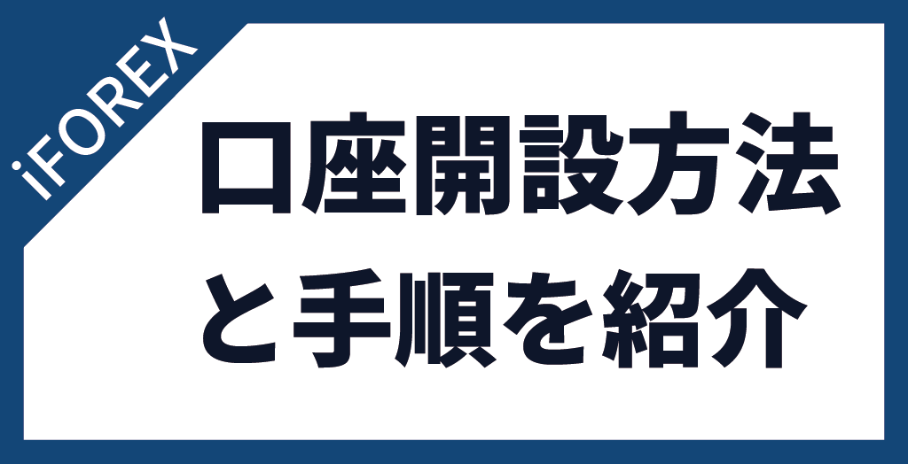 iFOREXの口座開設方法と手順