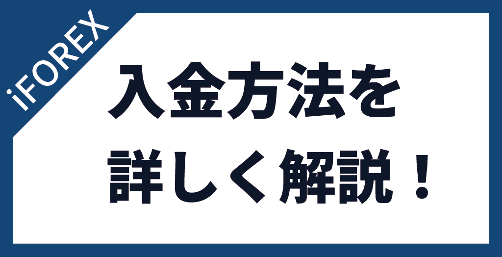 iFOREXの入金方法