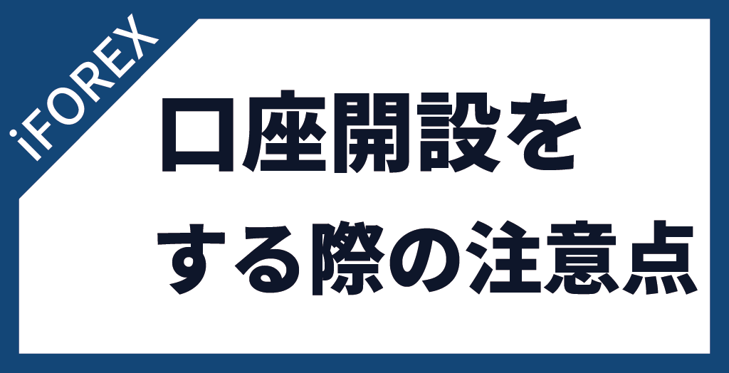 iFOREXで口座開設する時の注意点