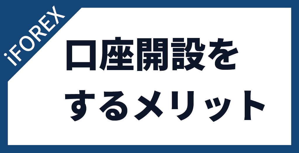 iFOREXで口座開設するメリット