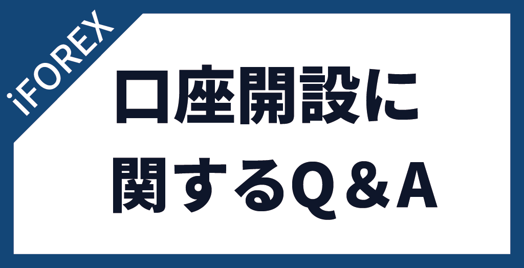 iFOREXの口座開設に関するよくある質問