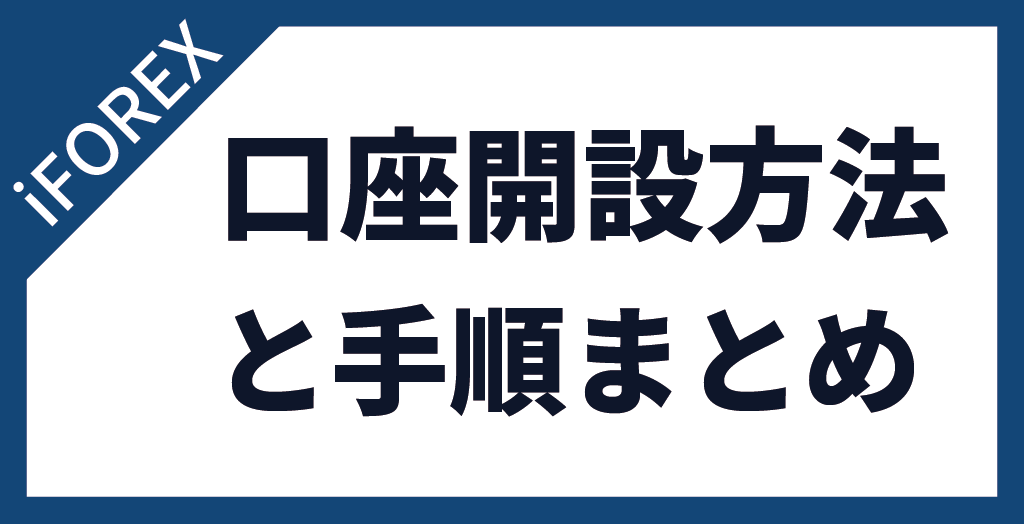 iFOREXの口座開設方法と手順【まとめ】