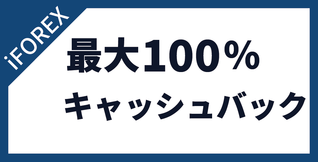 iFOREX(アイフォレックス)の最大100％キャッシュバック