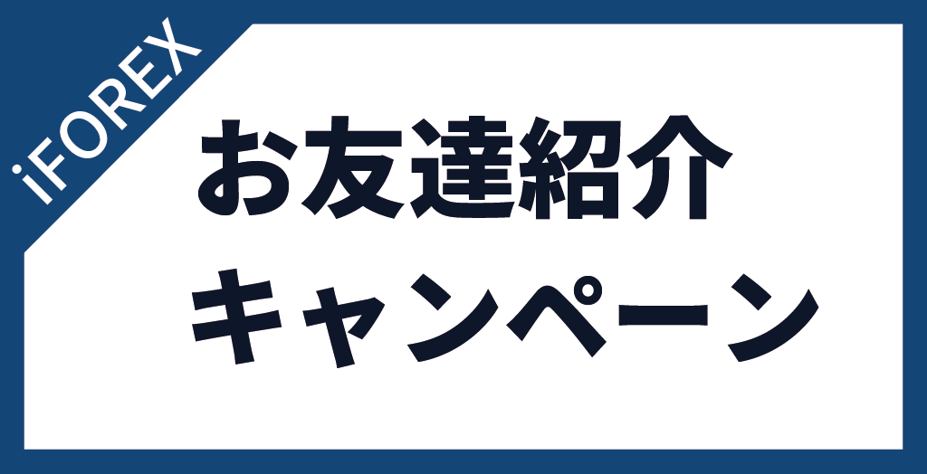 iFOREX(アイフォレックス)のお友達紹介ボーナスキャンペーン【常時開催中】