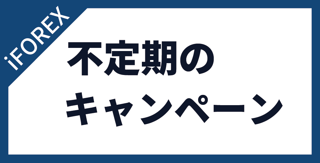 iFOREX(アイフォレックス)は不定期で利用者限定のキャンペーンも開催している