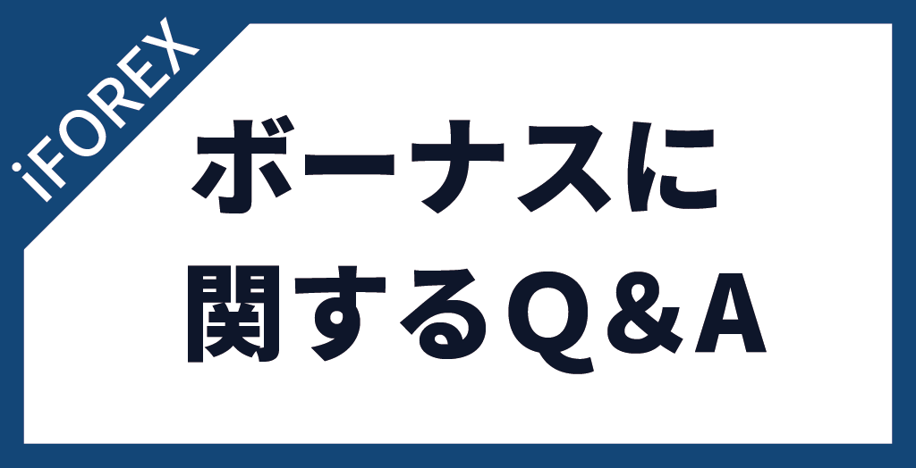 iFOREXのボーナスについてよくある質問