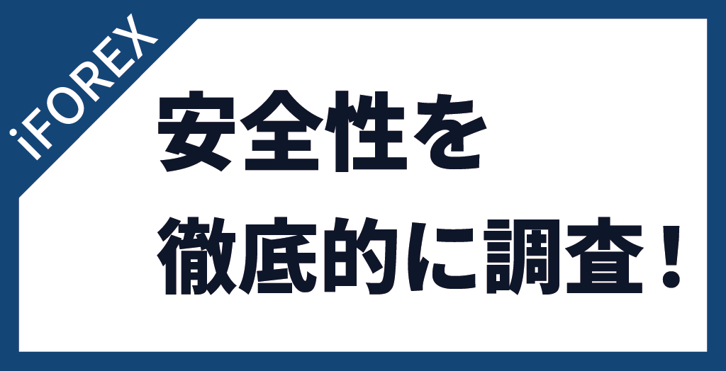 iFOREX(アイフォレックス)の評判を確認する前に安全性を調査