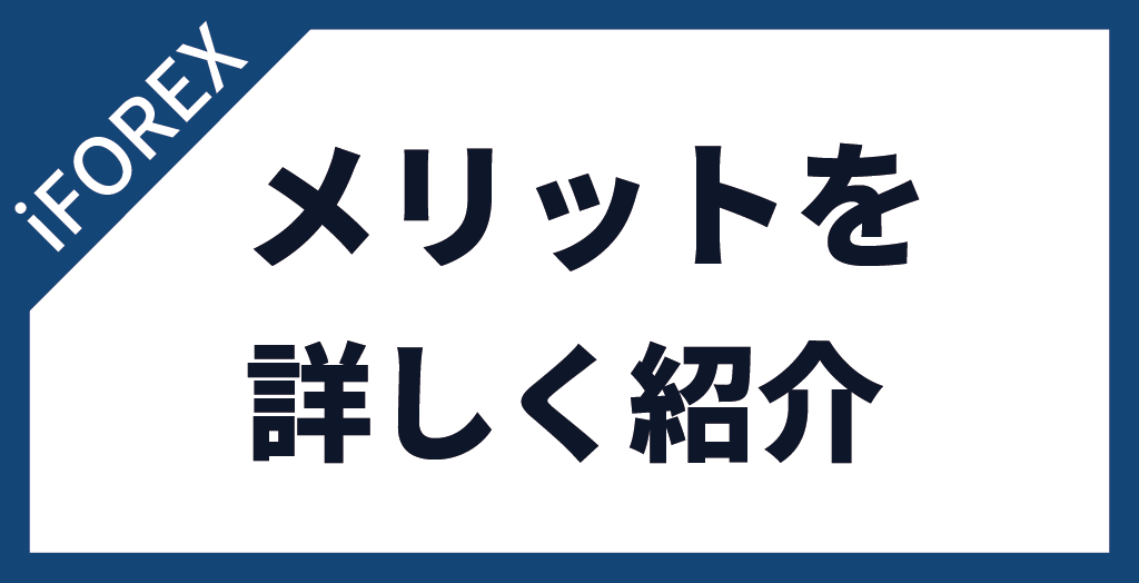 iFOREX(アイフォレックス)の評判から分かったメリット