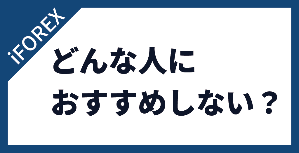 iFOREX(アイフォレックス)をおすすめできないトレーダーはこんな人