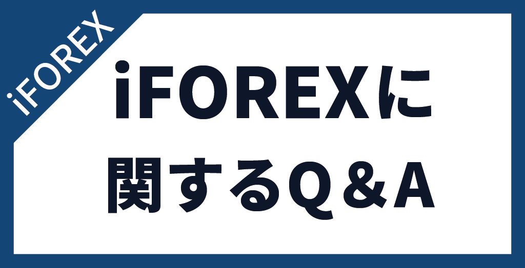 iFOREX(アイフォレックス)に関するよくある質問