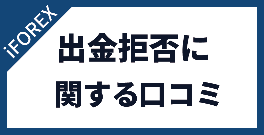 iFOREXでの出金拒否に関する口コミ