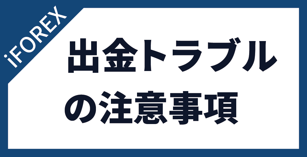 iFOREXで出金トラブルに合わないための注意事項