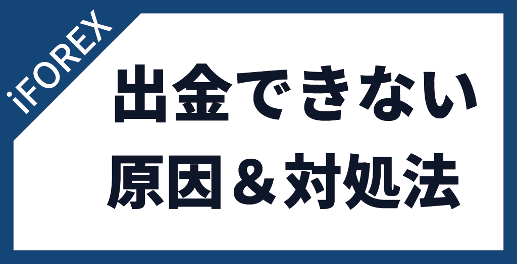 iFOREXで出金できない場合の原因と対処法