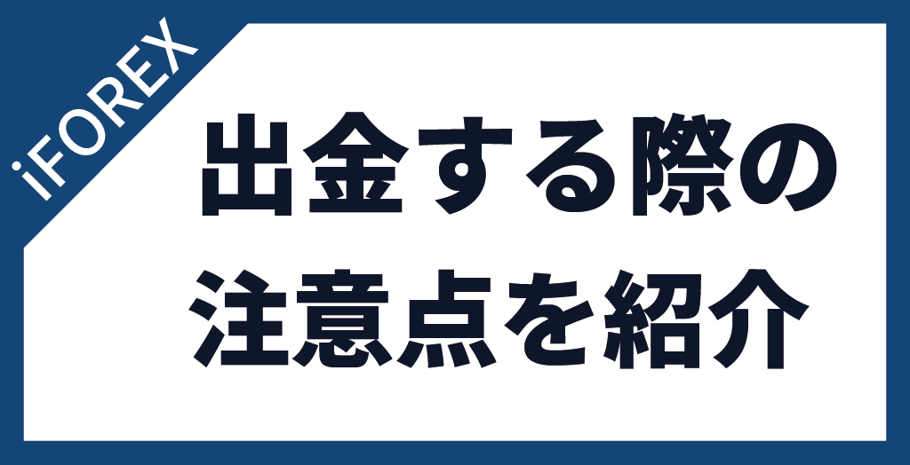 iFOREXの出金の注意点