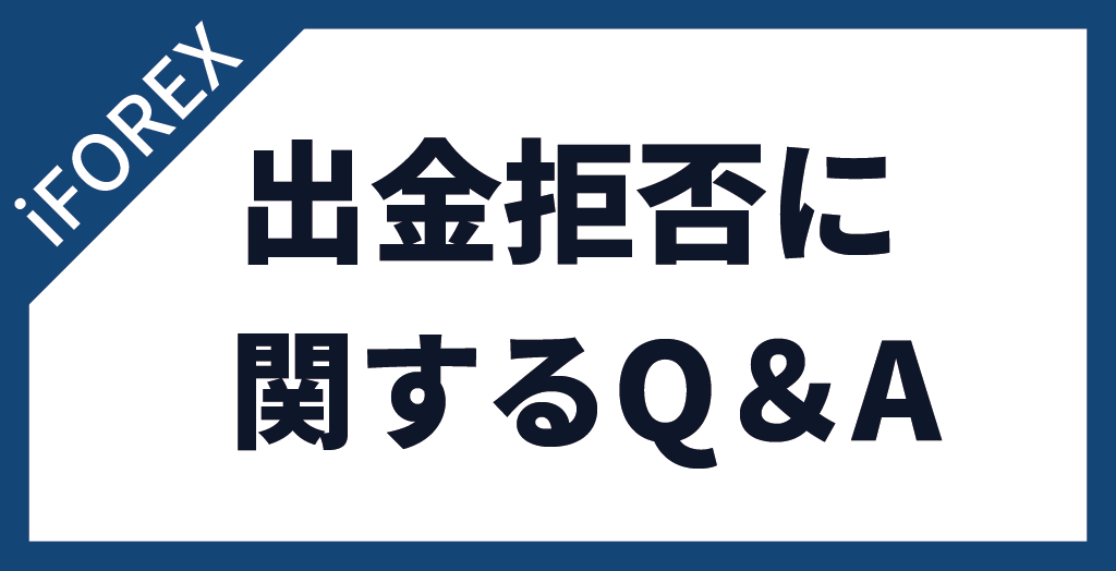 iFOREXの出金拒否に関するよくある質問