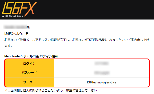 IS6FXからのログイン情報メール