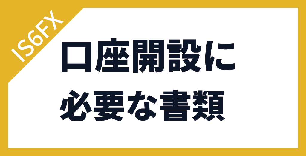 IS6FXの口座開設に必要な書類