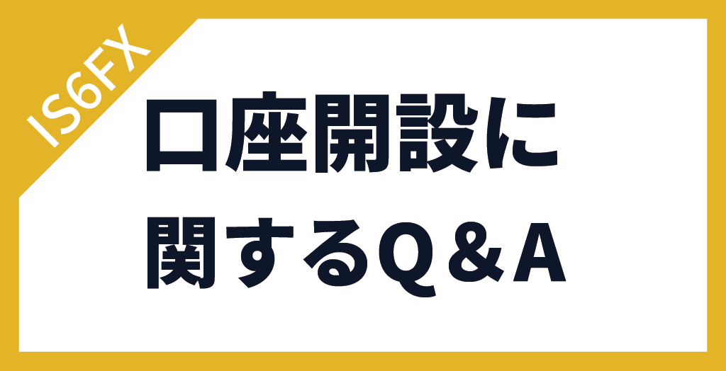 IS6FXの口座開設に関するよくある質問